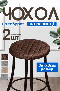 Чехлы на табурет круглый на резинке Пара 2шт до 32см Коричневый