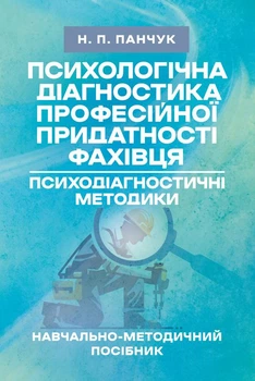 Психологічна діагностика професійної придатності фахівця. Психодіагностичні методики