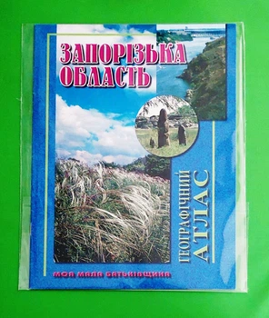 Запорізька область Географічний атлас