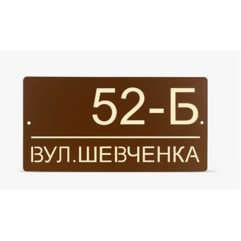 Адресна табличка 350x170мм із дзеркальною підкладкою металева Коричневий (на замовлення) (TN0009)