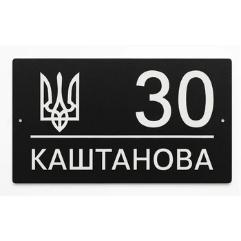 Адресна табличка 350x170мм із дзеркальною підкладкою металева Морозний Січень (з можливістю вашого логотипу на замовлення) (TN0010)