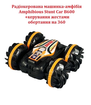 Радиоуправляемая машинка-амфибия Amphibious Stunt Car B600 2 в 1 + управление жестами, вращение на 360, 14см (Черно-оранжевый)