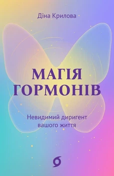 Діна Крилова - Магія гормонів. Невидимий диригент вашого життя