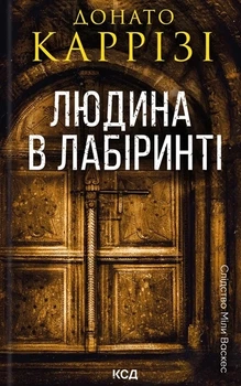 Донато Каррізі - Людина в лабіринті