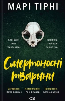 Марі Тірні - Смертоносні тварини