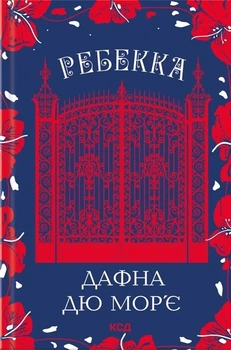 Дафна Дю Мор'є - Ребекка