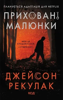 Джейсон Рекулак - Приховані малюнки