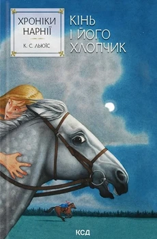 Клайв Стейплз Льюїс - Хроніки Нарнії. Кінь і його хлопчик. Книга 3
