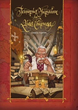 Дід Свирид - Історія України від діда Свирида. Книга 3