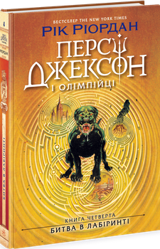 Персі Джексон. Битва в Лабіринті. Книга 4 (4148212)