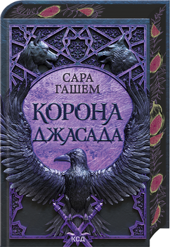 Корона Джасада. Книга 2 (4148227)