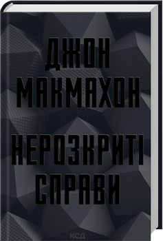 Нерозкриті справи. Книга 1 (4147860)
