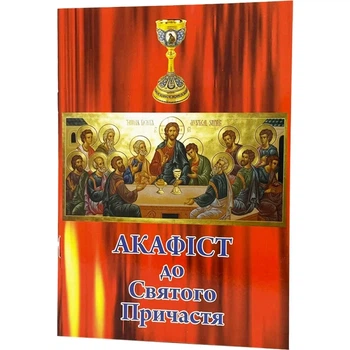 Акафист к Святому Причастию