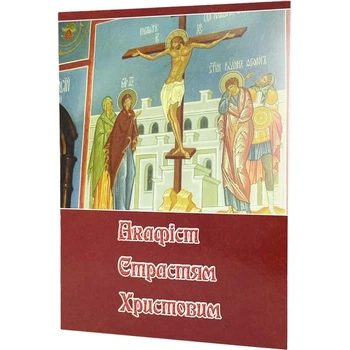 Акафіст до Страстей Христових