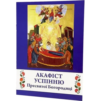 Акафист Успения Богородицы