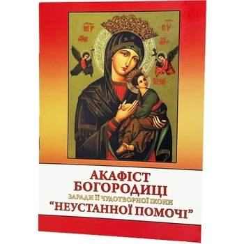 Акафист Богородица Неустанной Помощи