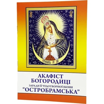 Акафист Богородица Остробрамская