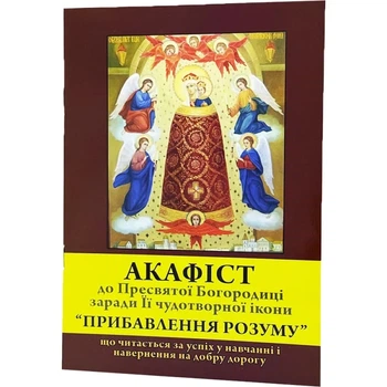 Акафист Богородица Добавление разума