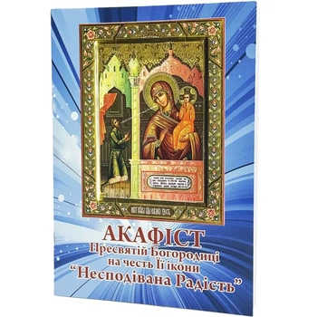 Акафист к Богородице Неожиданная радость