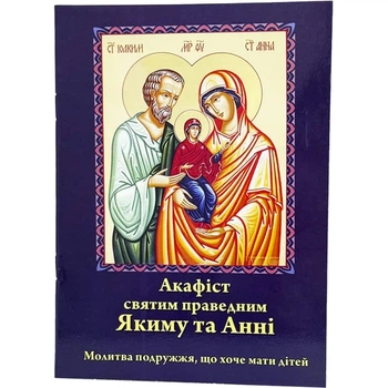Акафист Святым Иоаким и Анне