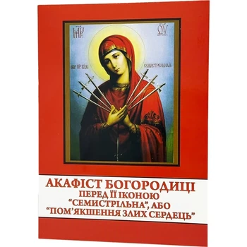 Акафист Богородица Семистрельная