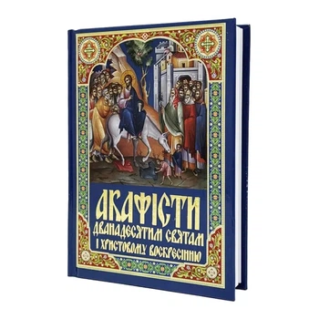 Акафисты Двенадцатым праздникам
