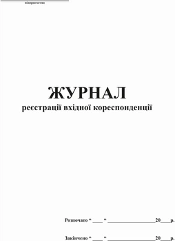 Журнал регистрации входящей корреспонденции Белый тигр А4 96 листов (bt.000004520)