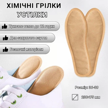 Хімічні грілки устілки для взуття HeatTrail, розмір 36-39, 1 пара