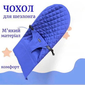 Чехол Love Baby на детский шезлонг качалка. Сменный чехол на детский шезлонг качалка синий