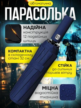 Зонт синий полный автомат 12 спиц складной качественный зонтик мужской и женский синий зонтики от дождя и солнца
