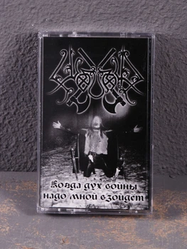 Wojnar - Когда Дух Войны Надо Мной Взойдёт (When The Spirit Of War Will Rise Above Me) Tape 1909061210