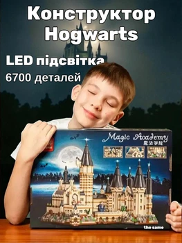Конструктор для дітей Хогвартс 6700 деталей LED підсвітка, ігровий набір Hogwarts Harry Potter для хлопця та дівчини