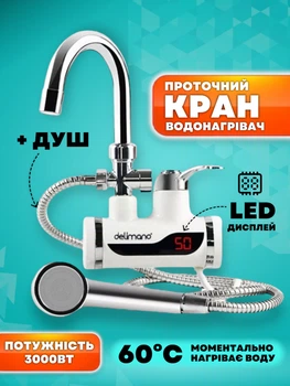 Проточный водонагреватель с LCD экраном и Душем, электрический Delimano