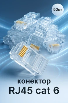 Конектор Cat-6 UTP RJ45 50 шт прозорий