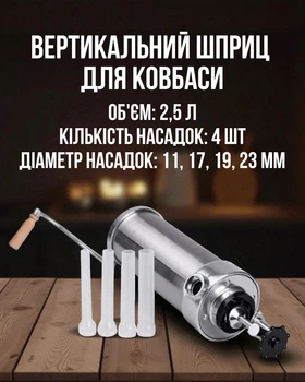 Вертикальный шприц для колбасы 2.5 л из нержавеющей стали шприц колбасный 4 насадки