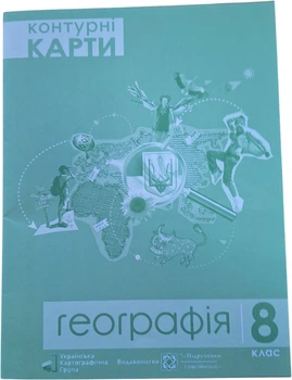 Контурні карти Українська Картографічна Група Нова українська школа Географія 8 клас (9786177447862)