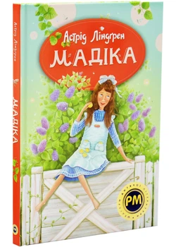 Мадіка - Астрід Ліндгрен - 978-617-842-659-0
