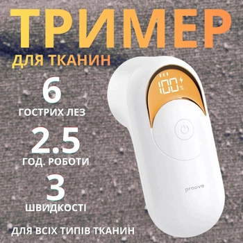 Аккумуляторный триммер для ткани Proove LintMaster нержавеющая сталь для всех видов ткани (FSPL02000002)
