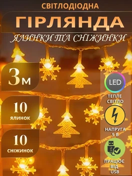 Светодиодная гирлянда 3 м с елочками и снежинками, теплый свет, питание от USB