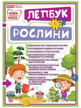 Лепбук.Рослини