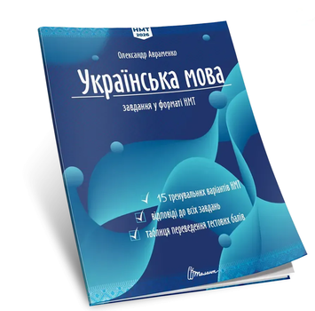 Авраменко НМТ 2026 Украинский язык Тестовые задания 15 вариантов в формате НМТ