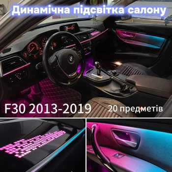 Динамическая модельная подсветка салона BMW F30 (2013-2019) — комплект 20 предметов