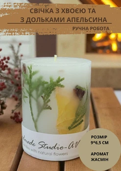 Свеча ручной работы Handmade Studio - AV декоративная свеча с веточками хвои и дольками сушеного апельсина 35 часов горения аромат жасмин