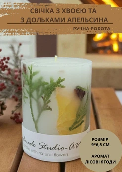 Свеча ручной работы Handmade Studio - AV декоративная свеча с веточками хвои и дольками сушеного апельсина 35 часов горения аромат лесные ягоды