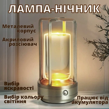 Лампа - ночник Lem Berger, настольная LED, аккумуляторная, металлическая с прозрачным цилиндром, с регулятором яркости и температуры свечения, серебристая