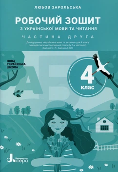 НУШ 4 клас. Робочий зошит з україської мови та читання. Частина 2 до підручника Іщенко О., Іщенко А. - Л. Зарольська (9789669452917)