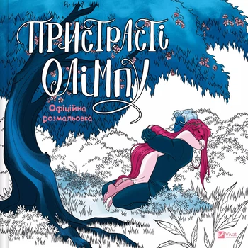Книга Пристрасті Олімпу. Офіційна розмальовка - Рейчел Смайт