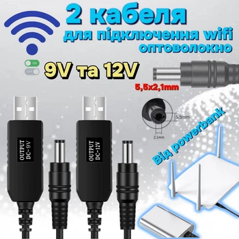 2 кабеля для подключения роутера (оптоволокно) 9v и 12v от павербанка или другого источника