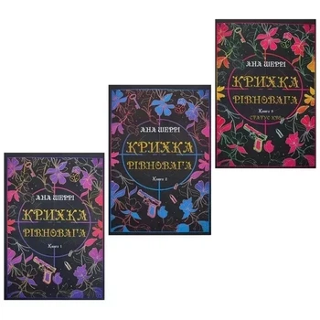 Хрупкое равновесие Комплект 3 книги