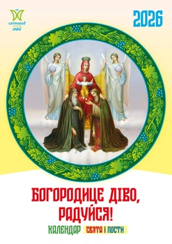 Календар 2026 Богородице діво, радуйся, серія Світовид міні